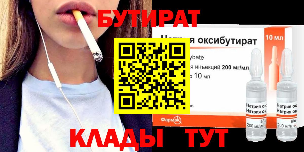 Бутират бутандиол  Вход с VPN  БУТИРАТ  Барнаул 