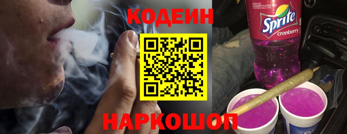 Кодеиновый сироп Lean Purple Drank Барнаул