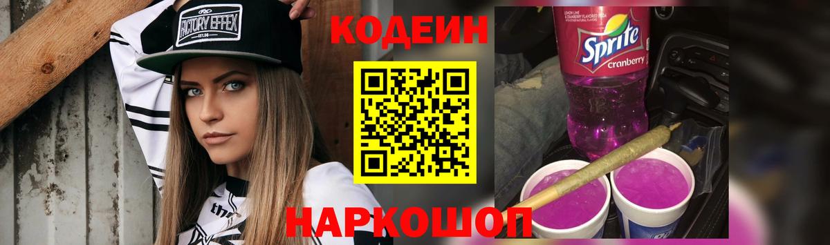 Codein напиток Lean (лин)  Кодеиновый сироп Lean Purple Drank  Вход с VPN  Барнаул 