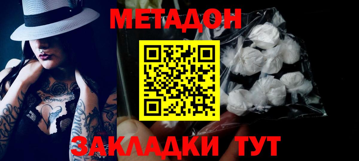 МЕТАДОН methadone Барнаул